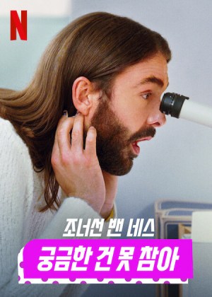 Jonathan Van Ness despierta tu curiosidad