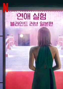 Love Is Blind: Japan