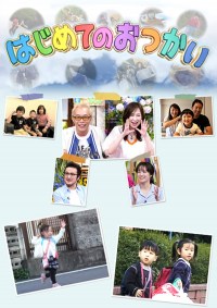 Serie Hajimete no otsukai