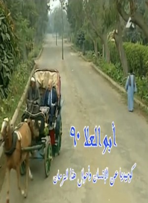 Abu Al Elaa 90