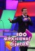 100 mexicanos dijeron (Serie TV)