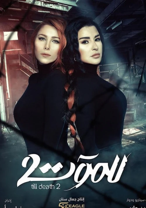 Poster  de la temporada 2 de Till Death