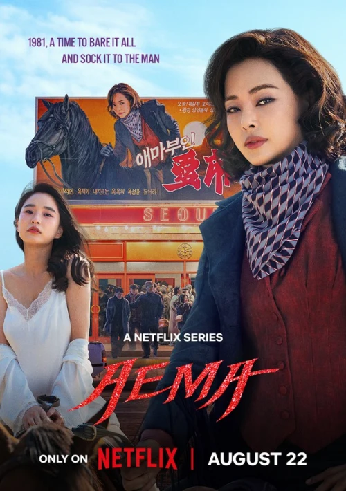 Poster  de la temporada 1 de Aema