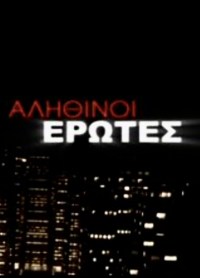 Serie Alithinoi erotes