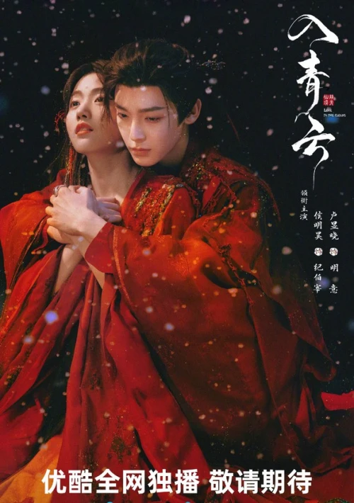 Poster  de la temporada 1 de Love in the Clouds