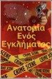 Anatomia enos eglimatos