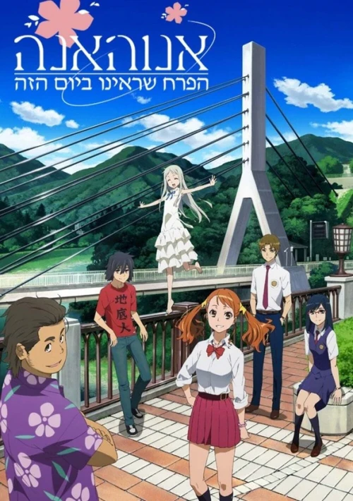 Poster  de la temporada 1 de AnoHana: The Flower We Saw That Day