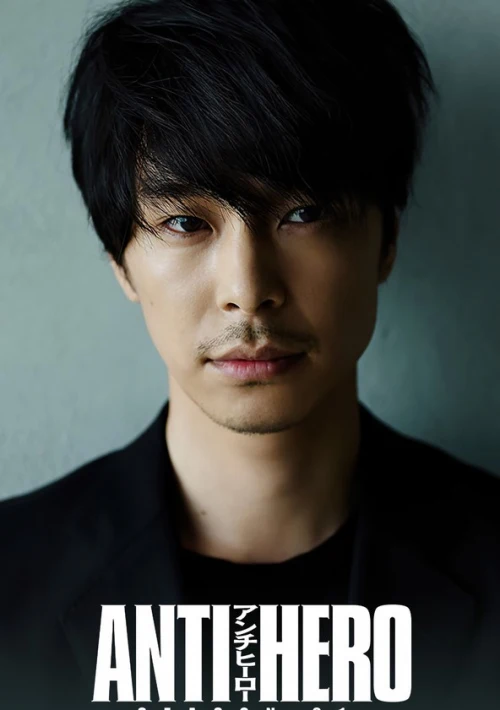Poster  de la temporada 1 de Antihero