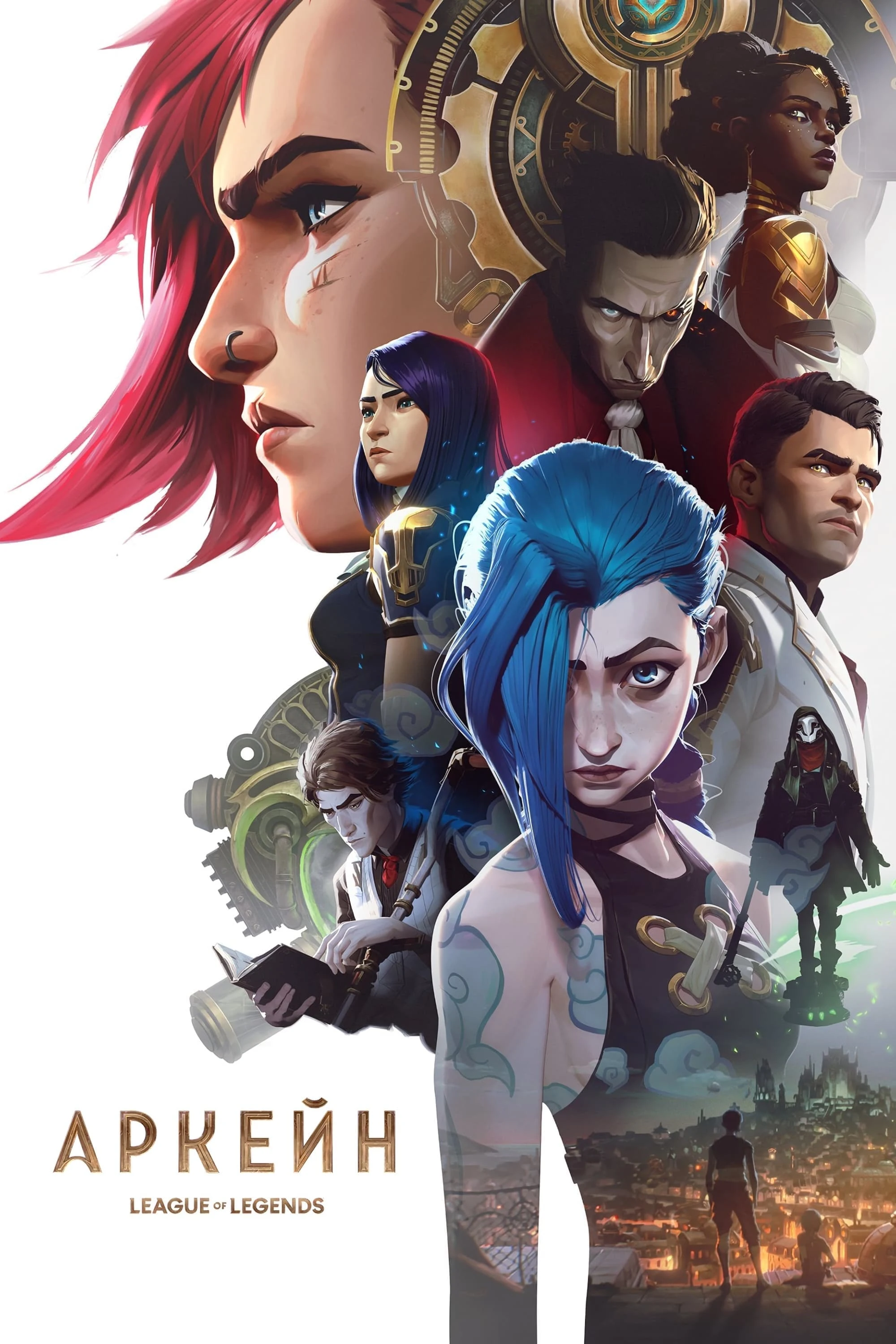 Poster  de Arcane: League of Legends en español