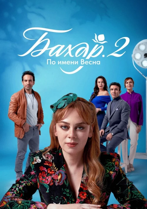 Poster  de la temporada 3 de Bahar: Renacer