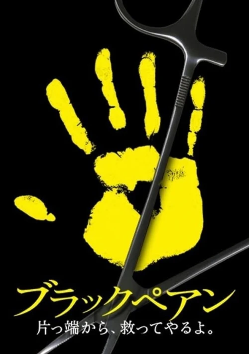 Poster  de la temporada 1 de Black Pean