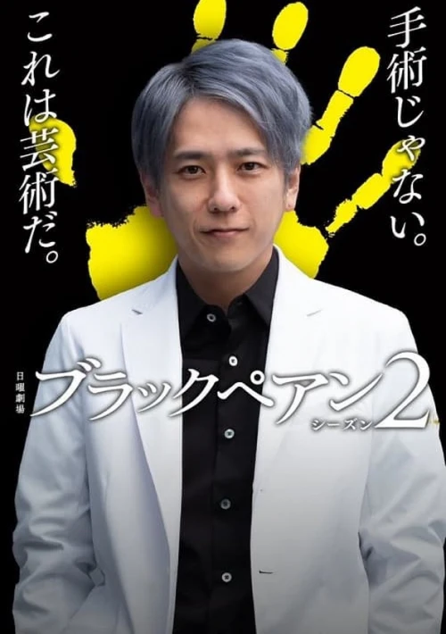 Poster  de la temporada 2 de Black Pean