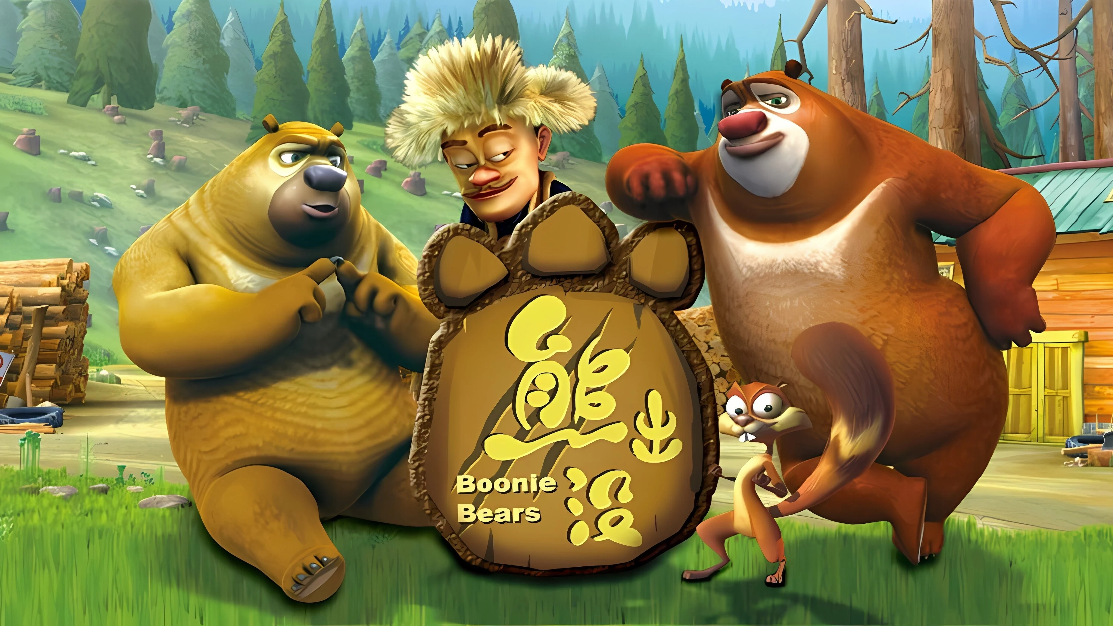 Foto de Boonie Bears: Forest Frenzy