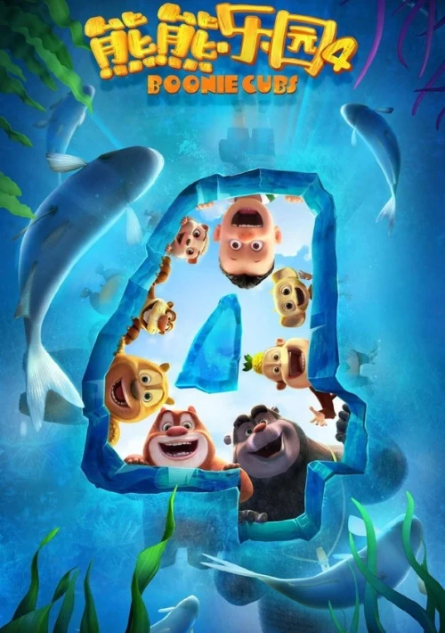 Poster  de la temporada 4 de Boonie Cubs