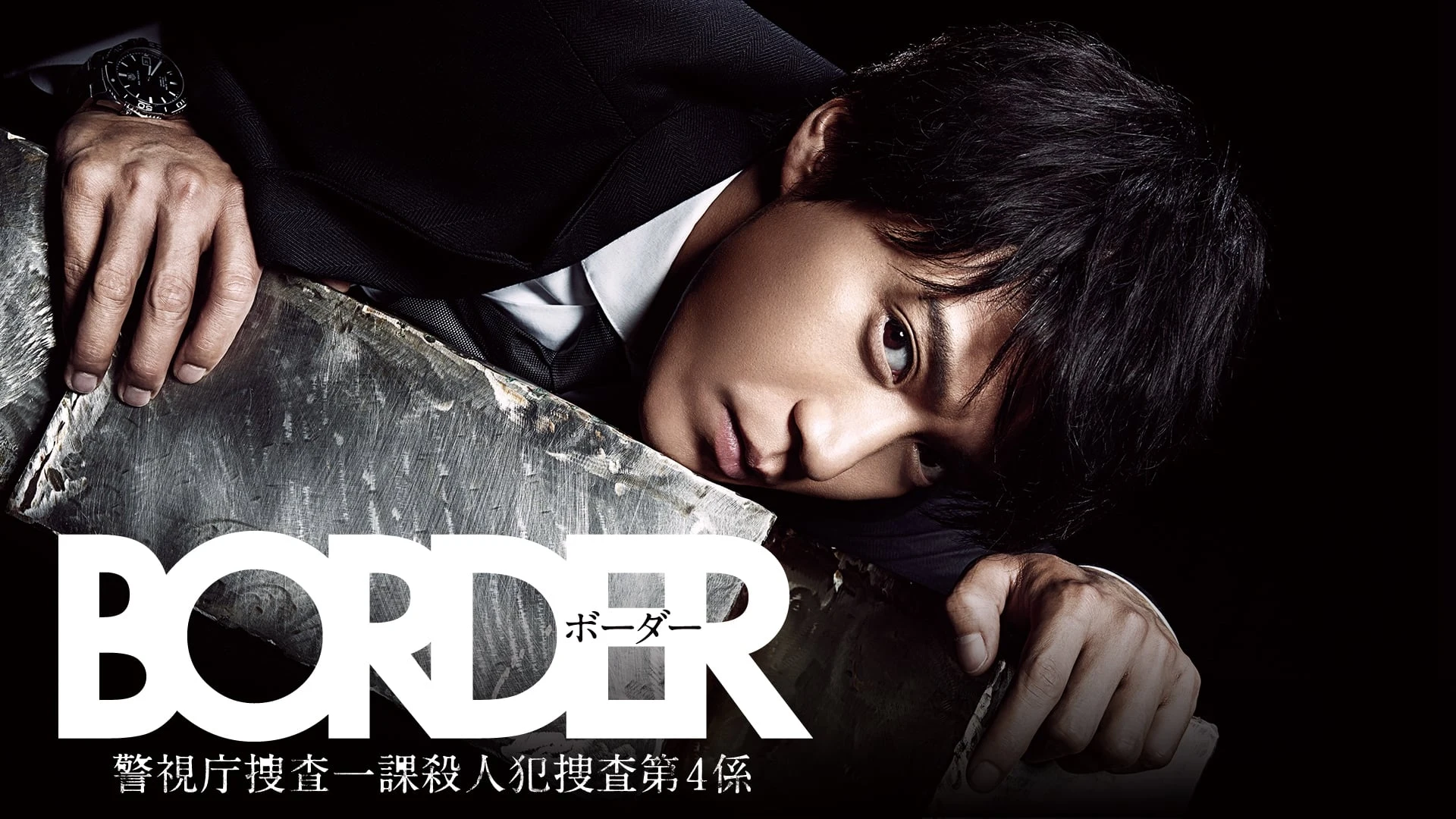 Foto de Border: Keishichô Sôsa Ikka Satsujinhan Sôsa Dai 4-gakkari