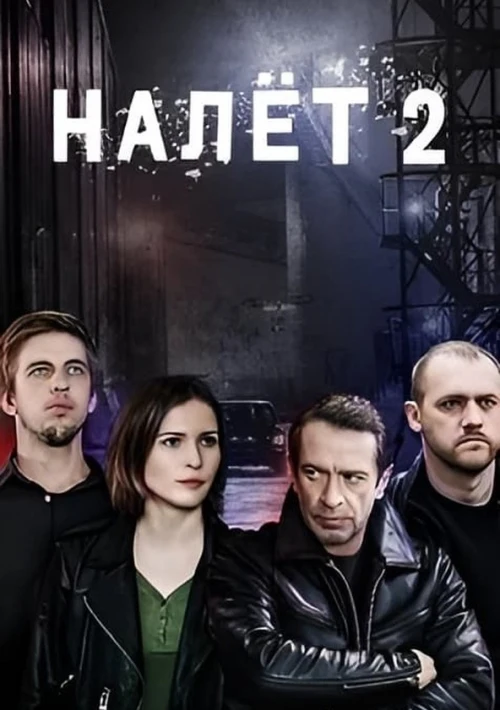 Poster  de la temporada 2 de Braquo
