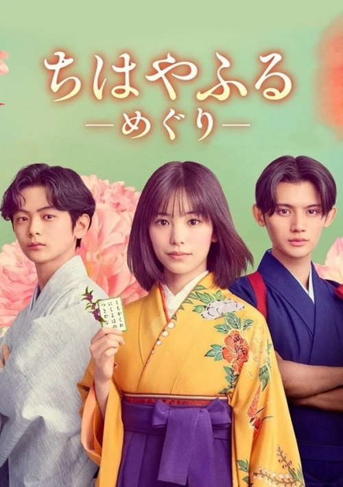 Poster  de la temporada 1 de Chihayafuru: Full Circle