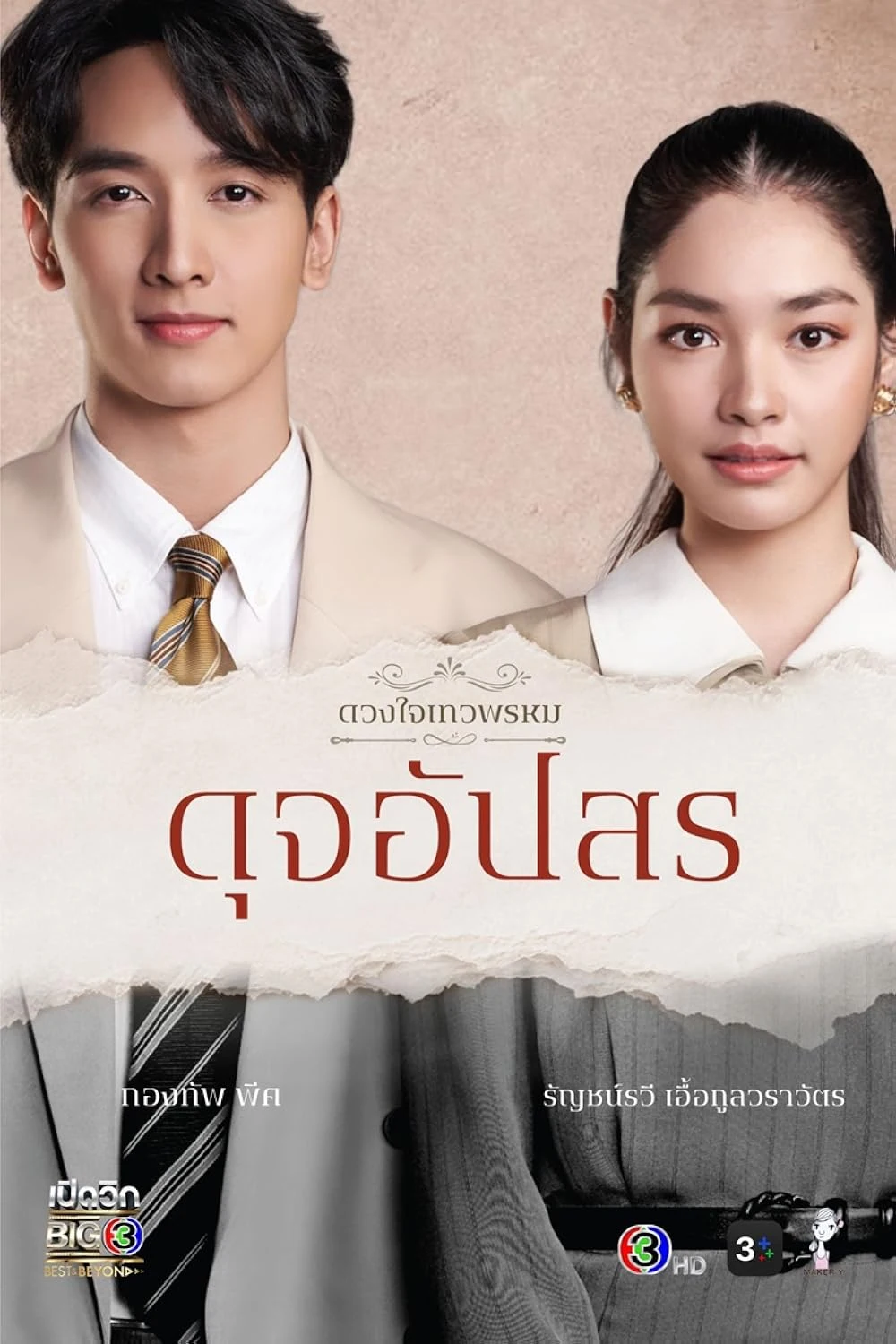 Poster  de Dhevaprom: Dujapsorn