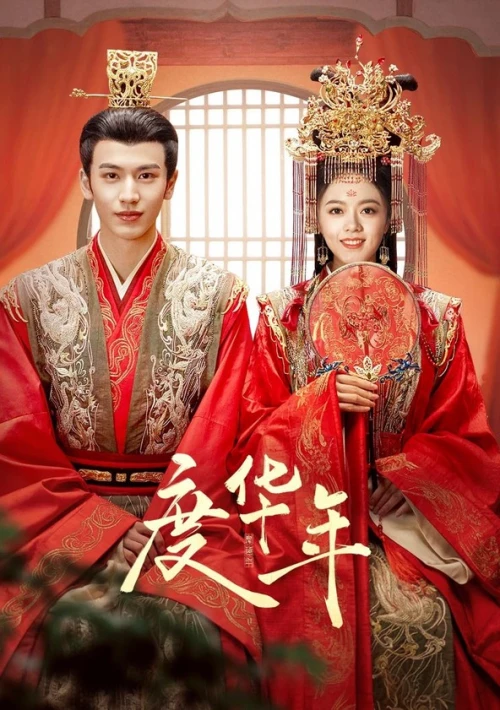 Poster  de la temporada 1 de The Princess Royal