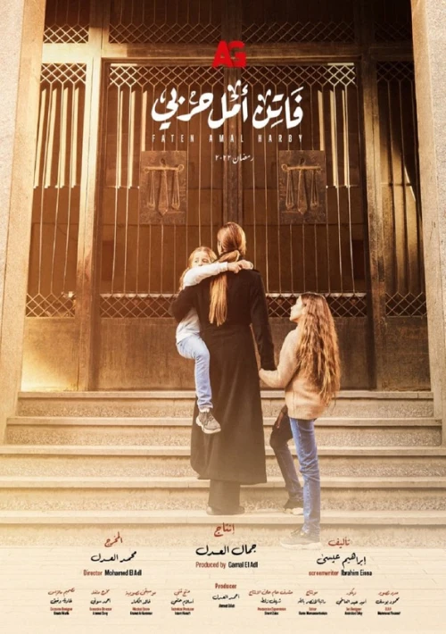 Poster  de la temporada 1 de Faten Amal Harby