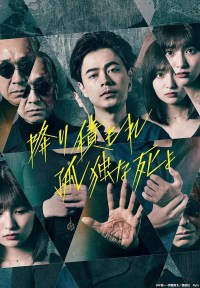 Serie Furitsumore kodokuna shi yo