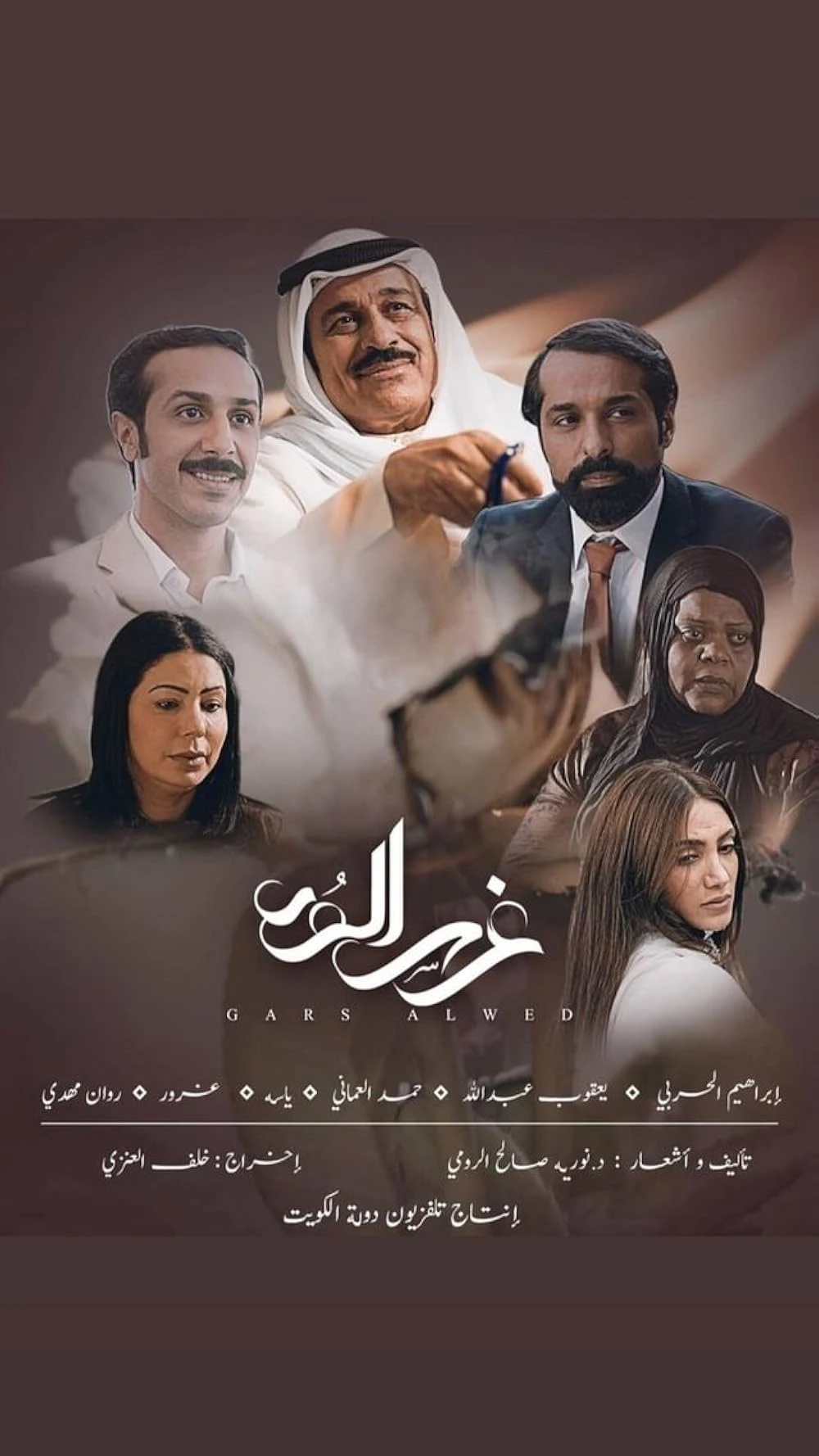 Poster  de Ghars Al Wed