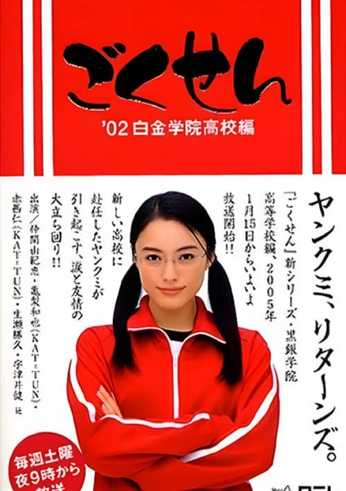 Poster  de la temporada 1 de Gokusen