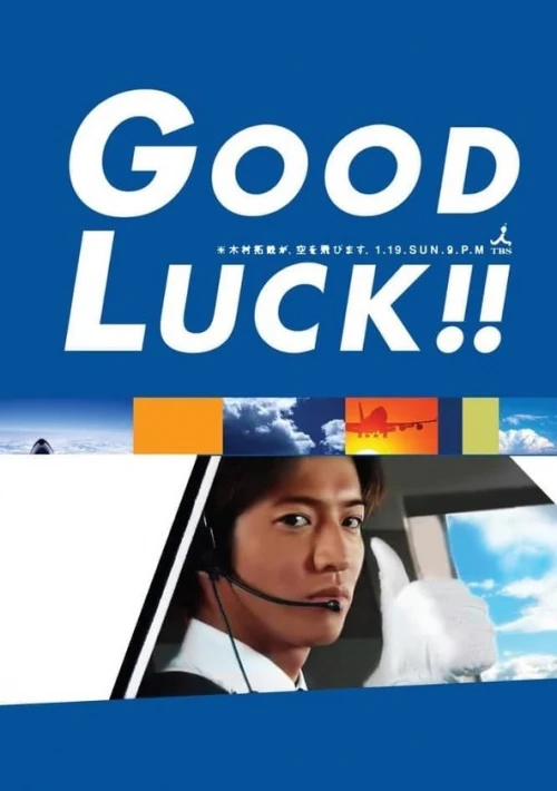 Poster  de la temporada 1 de Good Luck!!