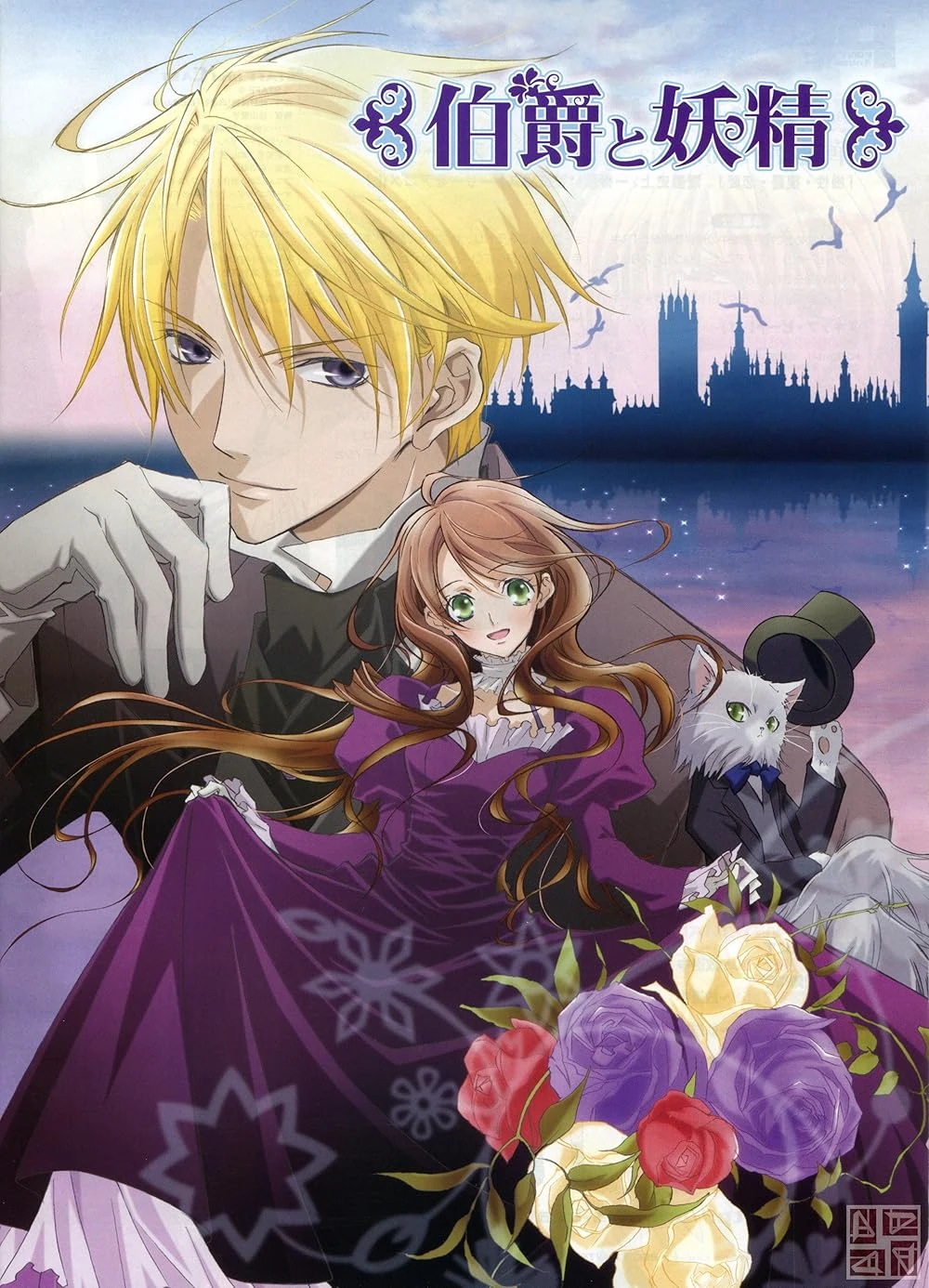 Poster  de Hakushaku to yôsei