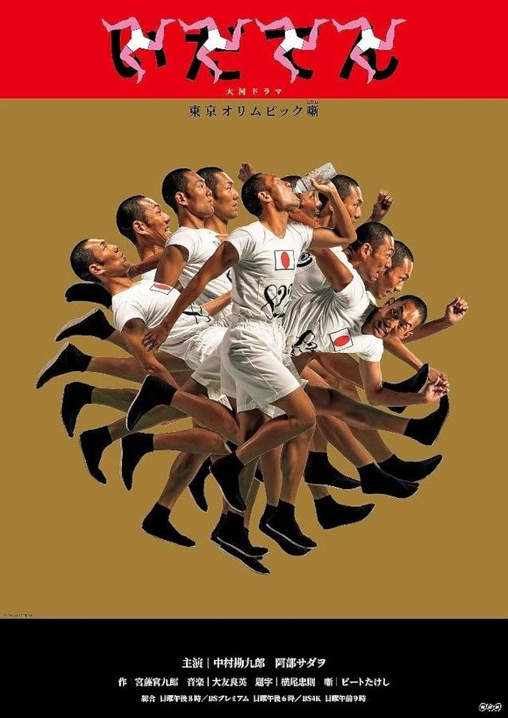 Poster  de Idaten: Tokyo Olympics Story