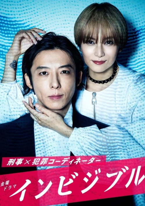 Poster  de la temporada 1 de Invisible