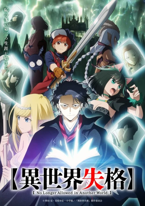 Poster  de la temporada 1 de No Longer Allowed in Another World