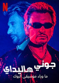 Johnny Hallyday: Más allá del rock