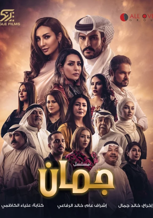 Poster  de la temporada 1 de Juman