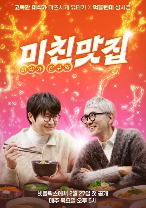 Poster  de la temporada 2 de K-foodie meets J-foodie