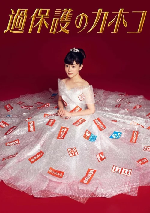 Poster  de la temporada 1 de Overprotectiveness's Kahoko