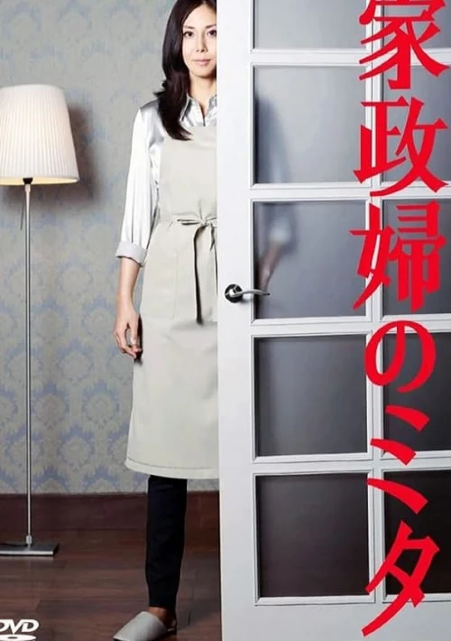 Poster  de la temporada 1 de I am Mita, Your Housekeeper