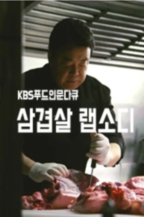 Poster  de Korean Pork Belly Rhapsody