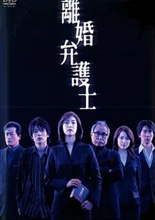 Poster  de la temporada 1 de La abogada de divorcios