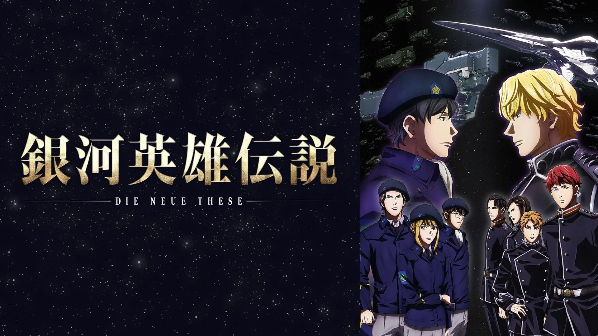 Foto de The Legend of the Galactic Heroes: Die Neue These