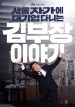 The Dream Life of Mr. Kim