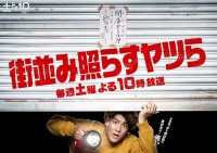 Serie Machinami terasu yatsura