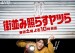 Machinami terasu yatsura