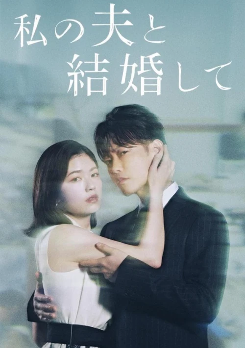 Poster  de la temporada 1 de Marry My Husband: Japan