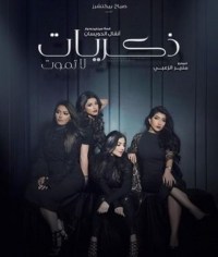 Serie Memories Never Die