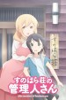 Miss Caretaker of Sunohara-sou