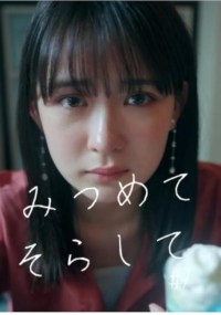 Serie Mitsumete Sorashite