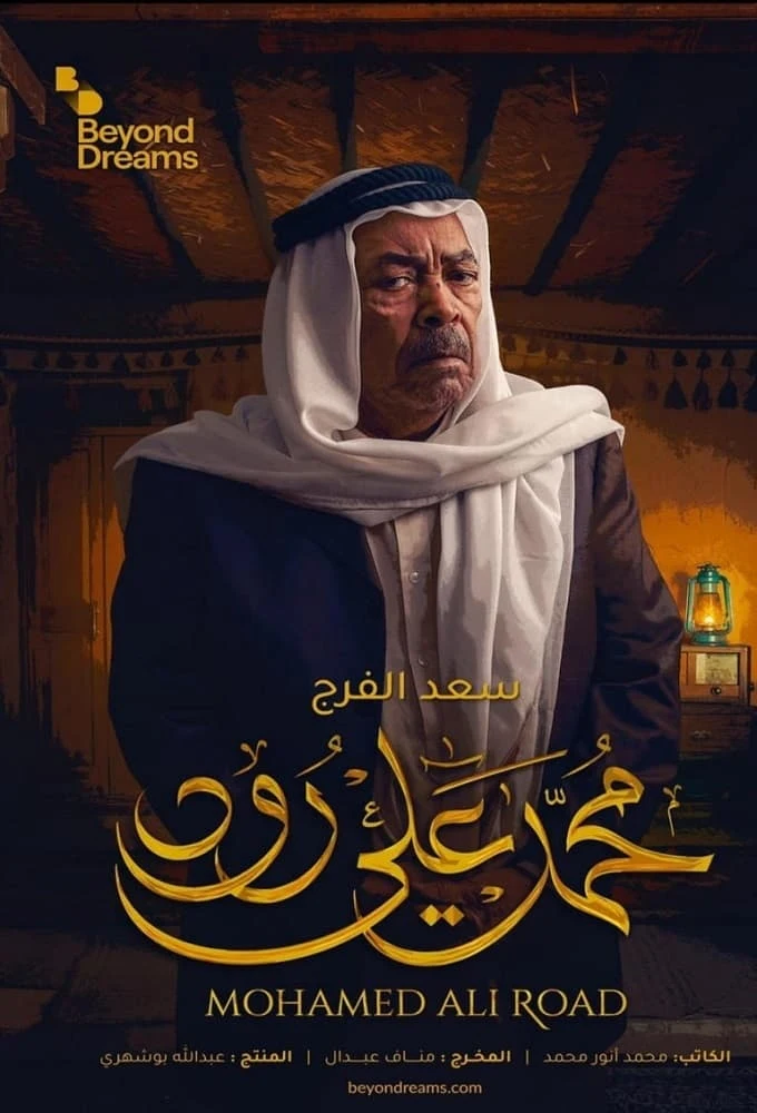 Poster  de Mohamed Ali Road