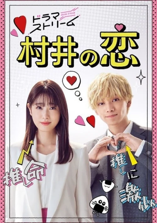 Poster  de la temporada 1 de Murai in Love