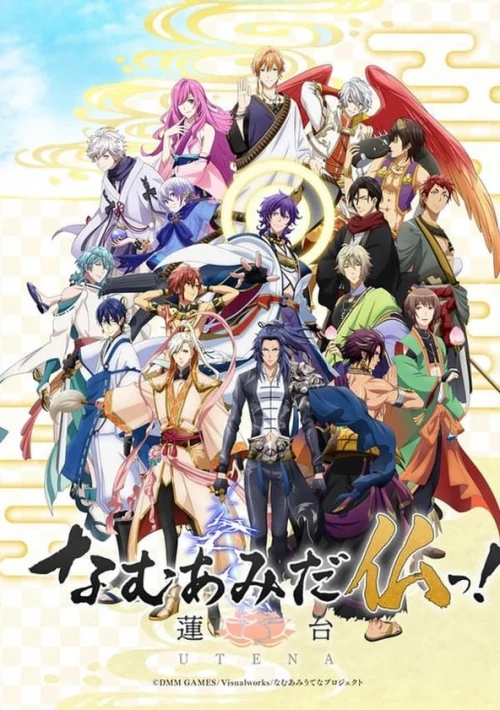 Poster  de la temporada 1 de NAMUAMIDABUTSU! -UTENA-